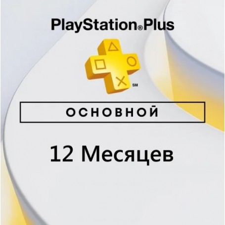 PlayStation Plus Основной 12 месяцев