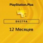 PlayStation Plus Экстра 12 месяцев