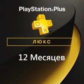 PlayStation Plus Люкс 12 месяцев (Украина)