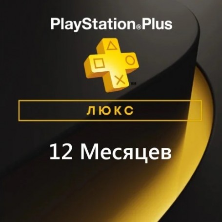 PlayStation Plus Люкс 12 месяцев
