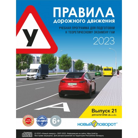 Учебный диск "Правила дорожного движения 2023. Выпуск 21"