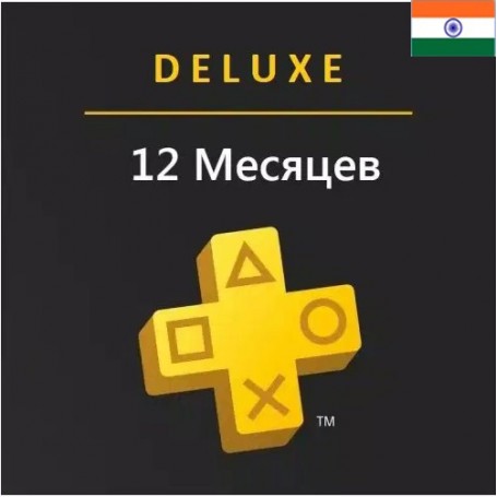 PlayStation Plus Deluxe 12 месяцев (Индия)
